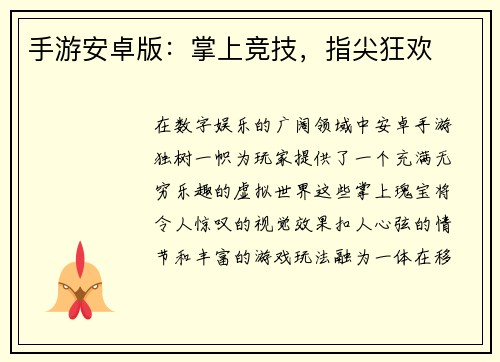 手游安卓版：掌上竞技，指尖狂欢