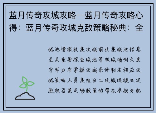 蓝月传奇攻城攻略—蓝月传奇攻略心得：蓝月传奇攻城克敌策略秘典：全面攻略助你夺城称霸