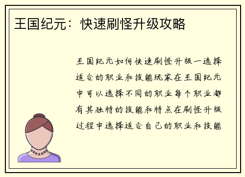 王国纪元：快速刷怪升级攻略
