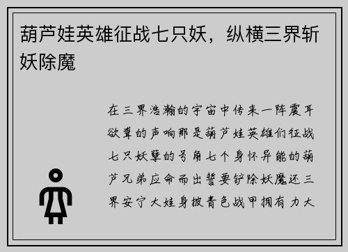 葫芦娃英雄征战七只妖，纵横三界斩妖除魔