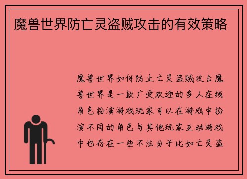 魔兽世界防亡灵盗贼攻击的有效策略
