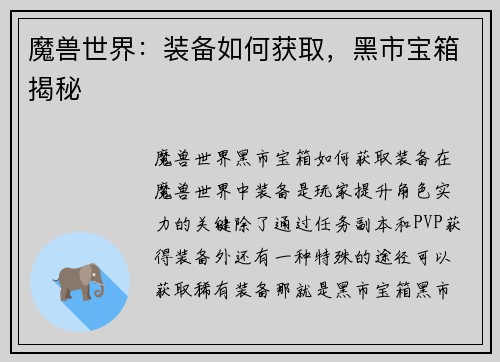 魔兽世界：装备如何获取，黑市宝箱揭秘