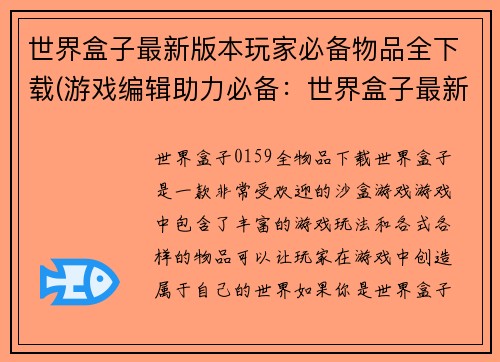 世界盒子最新版本玩家必备物品全下载(游戏编辑助力必备：世界盒子最新版本玩家全套下载引爆玩家狂热！)
