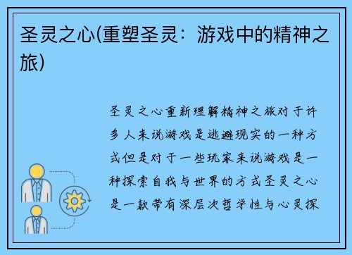 圣灵之心(重塑圣灵：游戏中的精神之旅)